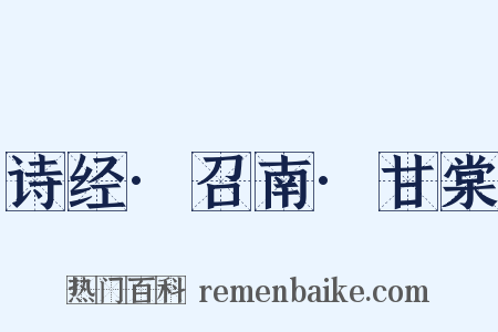 诗经·召南·甘棠是什么意思的图片
